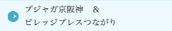 プジャガ京阪神