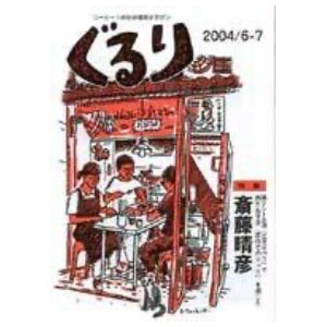 ぐるり 2004/6月（2号）特集◎斎藤晴彦