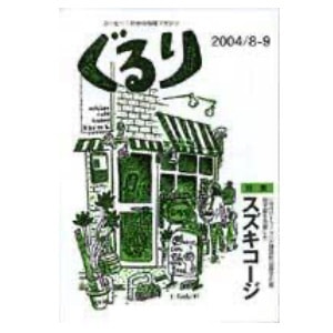 ぐるり 2004/8月（3号）特集◎スズキコージ