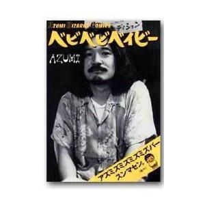 アズミ「ベビベビベイビー」