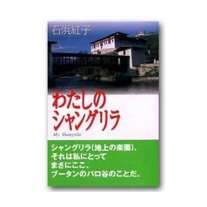 石浜紅子「わたしのシャングリラ」