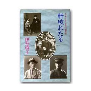 伊丹啓子「軒破れたる-エッセイふう伊丹三樹彦伝」