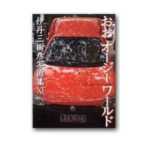 伊丹三樹彦「おおオージーワールド」