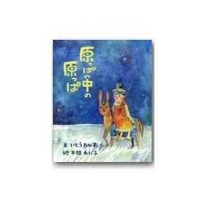 いとうたかお（文）・本間希代子（絵）「原っぱの中の原っぱ」