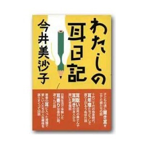 今井美沙子「わたしの耳日記」