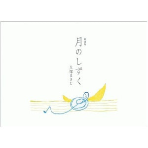 大塚まさじ「月のしずく」
