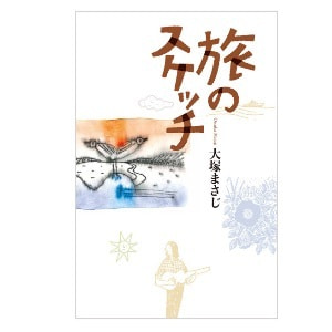 大塚まさじ「旅のスケッチ」