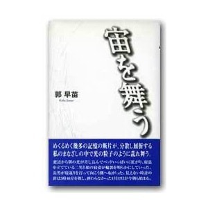 郭早苗「宙を舞う」