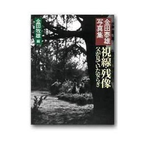 金田牧雄編「金田泰雄写真集 視線・残像─父が見ていた安らぎ」