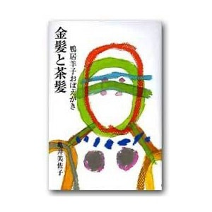 亀井美佐子「金髪と茶髪─鴨居羊子おぼえがき」