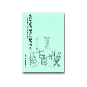 記録集編集委員会編「それでもつながりはつづく─長居公園テント村行政代執行の記録─」