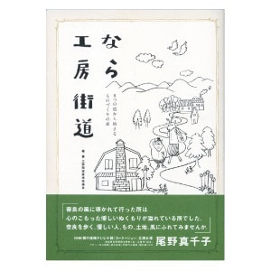 工房街道推進協議会編著「なら工房街道　－８つの道から始まるものづくりの旅－」