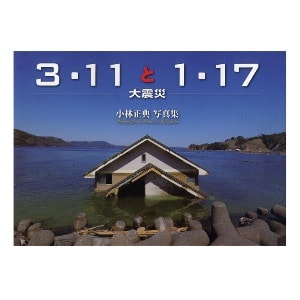 小林正典「3・11と1・17　─大震災─」