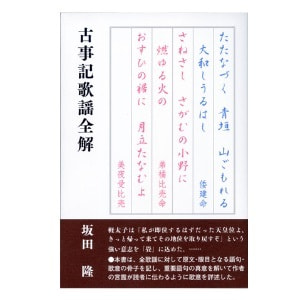 坂田隆著「古事記歌謡全解」