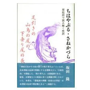 坂田隆著「ちはやぶる・さねかづら─想起詞で読み解く枕詞─」