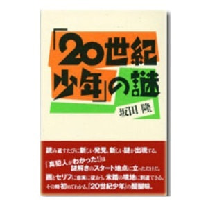 坂田隆「「20世紀少年」の謎」
