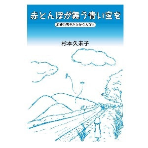 杉本久未子「赤とんぼが舞う青い空を─尼崎公害をたたかう人びと─」