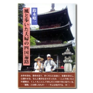 鈴木昭一「風と歩いた夫婦の四国遍路」