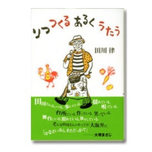 田川律「りつ つくる あるく うたう」