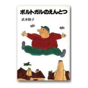 武本睦子「ポルトガルのえんとつ」