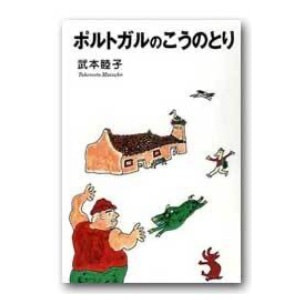 武本睦子「ポルトガルのこうのとり」