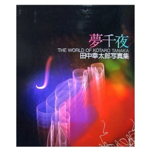田中幸太郎写真集「夢千夜」