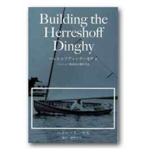 バリー・トーマス著 俣野広司訳「ハレショフディンギーを作る」