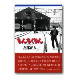 友部正人「ちんちくりん」
