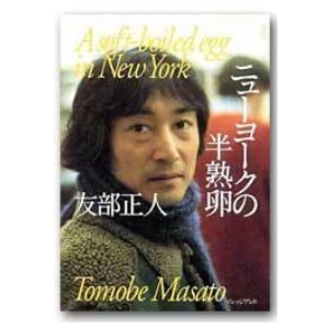 友部正人「ニューヨークの半熟卵」