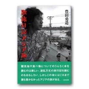 豊田勇造「歌旅日記アジア編」