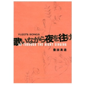 豊田勇造「歌いながら夜を往け──YUZO'S SONGS」