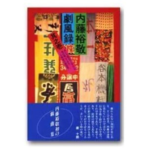 内藤裕敬戯曲集「劇風録　其之壱」