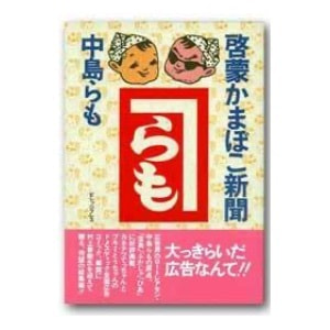 中島らも「啓蒙かまぼこ新聞」