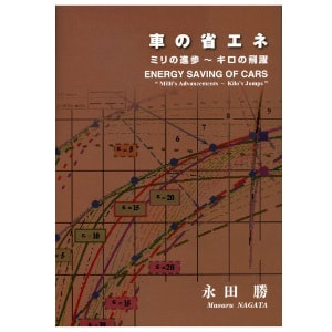 永田勝「車の省エネ　ミリの進歩～キロの飛躍」