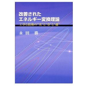永田勝「改善されたエネルギー変換理論　工学と技術の“実”と“空”と“虚”」