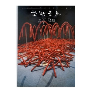 中永公子・小泉雅代「受胎告知」