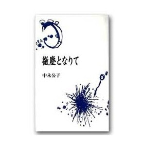 中永公子「微塵となりて」