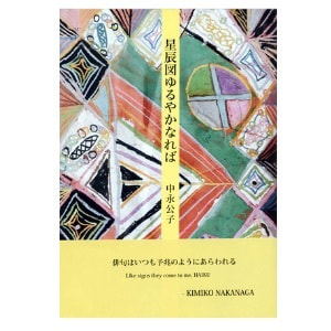 中永公子「星辰図ゆるやかなれば」