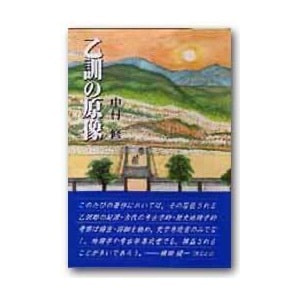 中村修「乙訓の原像」