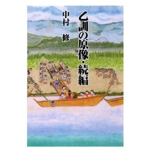 中村修「乙訓の原像・続編」