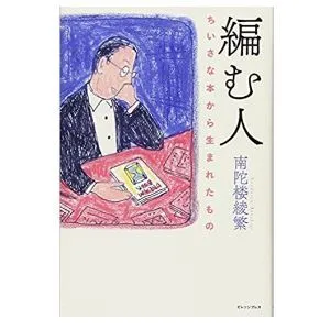 南陀楼綾繁「編む人　ちいさな本から生まれたもの」