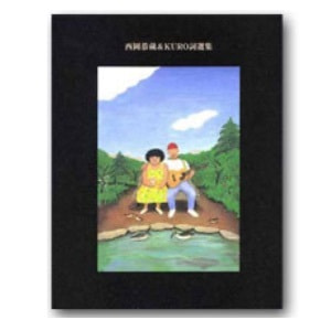西岡恭蔵＆KURO詞選集を発行する会編「西岡恭蔵＆KURO詞選集」