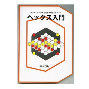 半沢英一「ヘックス入門----天才ナッシュが考えた数学的ボードゲーム----」