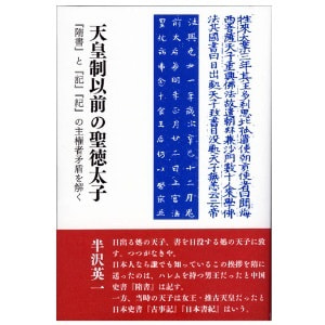 半沢英一「天皇制以前の聖徳太子─『隋書』と『記』『紀』の主権者矛盾を解く」