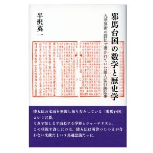 半沢英一「邪馬台国の数学と歴史学―九章算術の語法で書かれていた倭人伝行路記事」