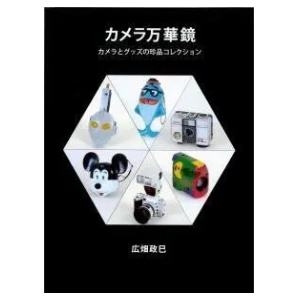広畑政巳「カメラ万華鏡～カメラとグッズの珍品コレクション」