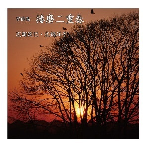 広畑政巳・広畑洋子「播磨二重奏」