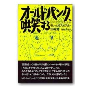 チャールズ・ブコウスキー　鵜戸口哲尚（訳）「パンク、ハリウッドを行く」