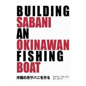 ダグラス・ブルックス　俣野広司（訳）「沖縄の舟サバニを作る」