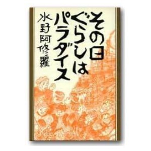 水野阿修羅「その日ぐらしはパラダイス」